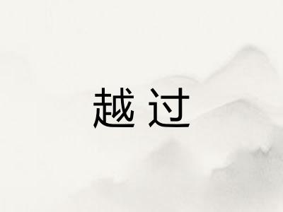 越过