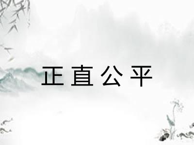 正直公平
