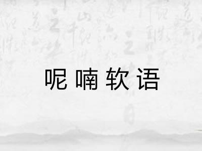 呢喃软语