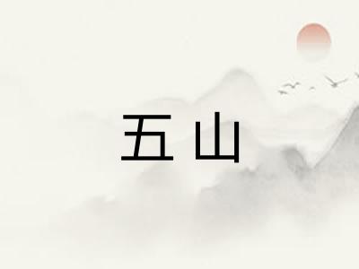 五山