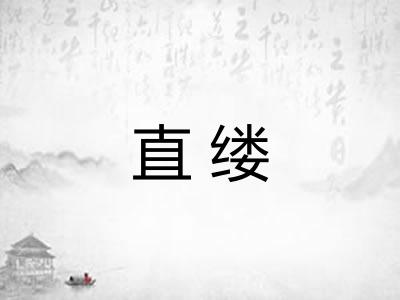 直缕