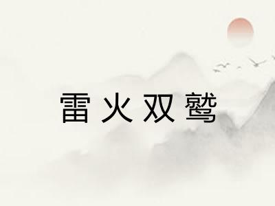 雷火双鹫