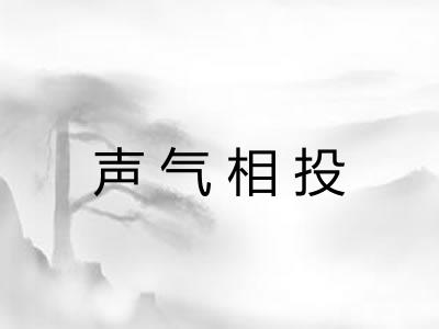 声气相投