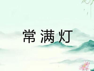 常满灯