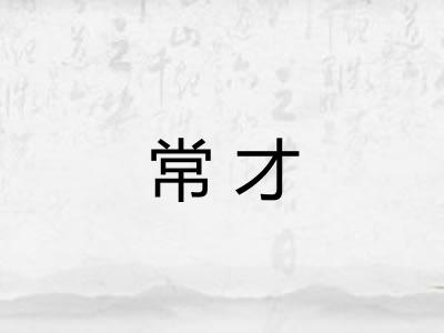 常才