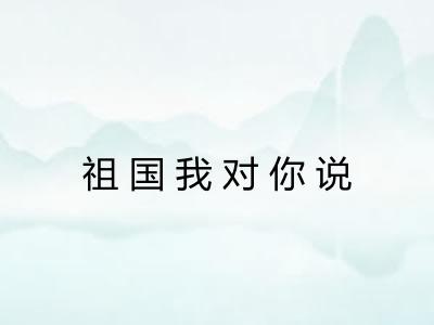 祖国我对你说