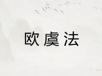 欧虞法