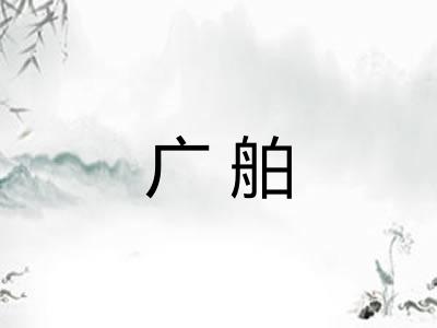 广舶