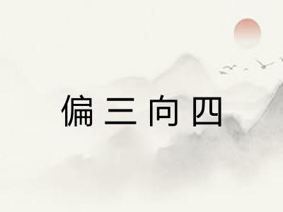 偏三向四 偏三向四