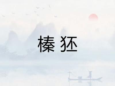 榛狉