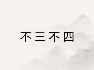 不三不四