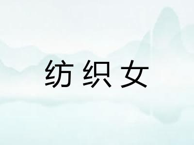 纺织女
