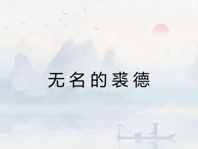 无名的裘德
