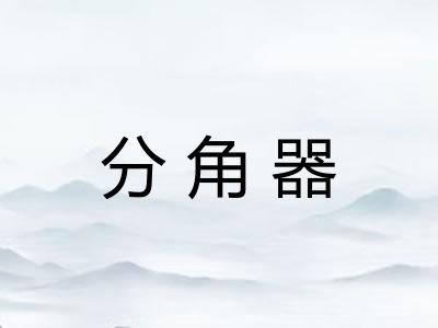 分角器