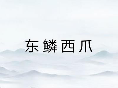 东鳞西爪