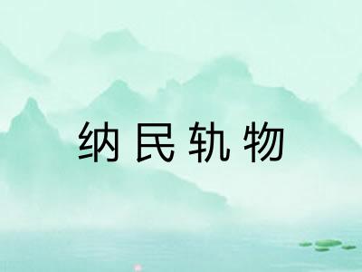 纳民轨物 纳民轨物