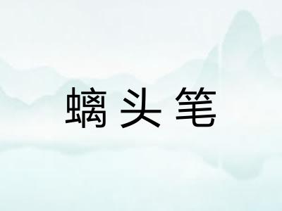 螭头笔