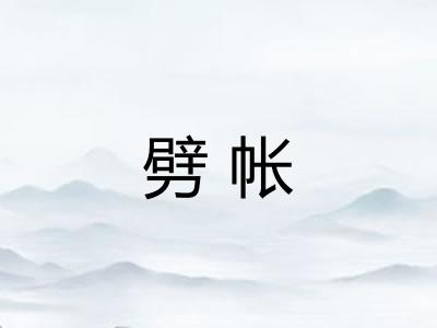 劈帐