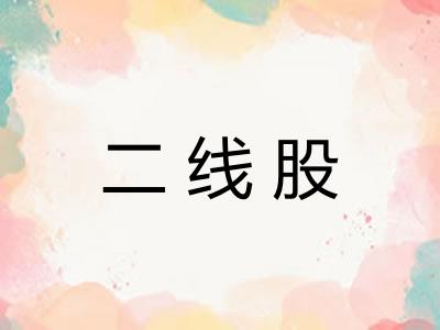 二线股