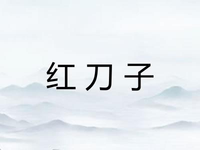 红刀子 红刀子