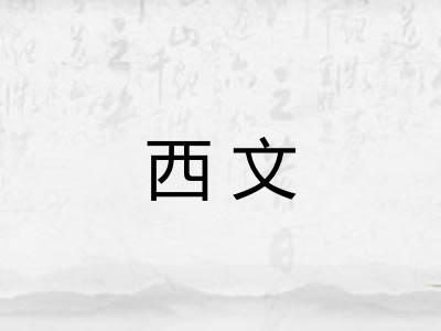西文