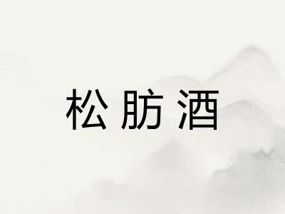 松肪酒