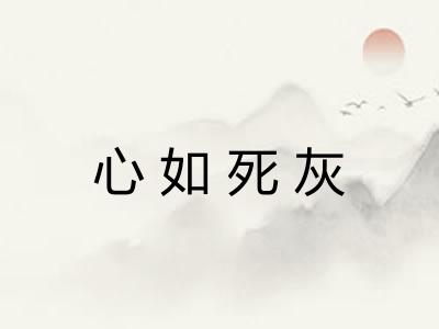 心如死灰
