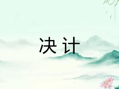 决计