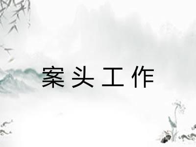 案头工作