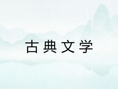 古典文学