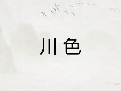 川色