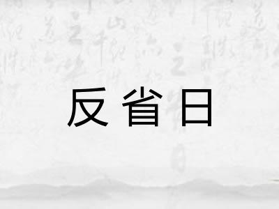 反省日