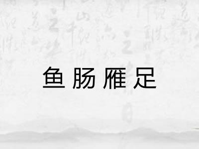 鱼肠雁足