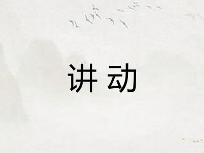 讲动