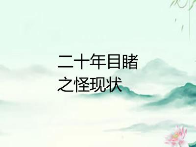 二十年目睹之怪现状