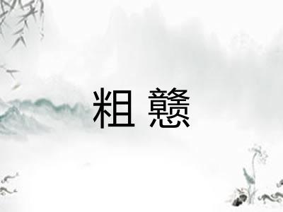 粗戆 粗戆
