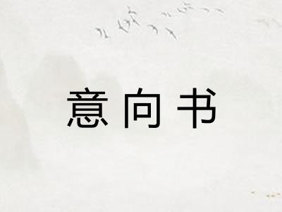 意向书