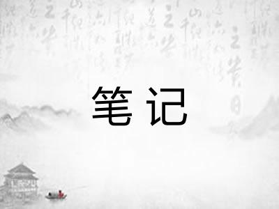 笔记
