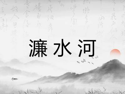 濂水河