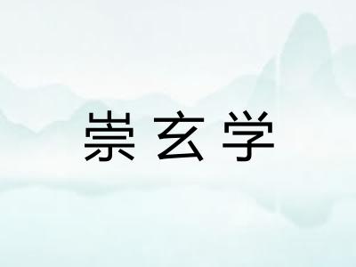 崇玄学