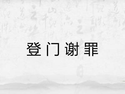 登门谢罪