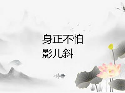身正不怕影儿斜