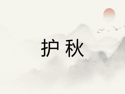 护秋