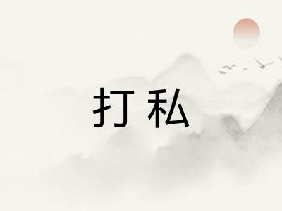 打私