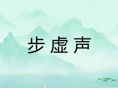 步虚声