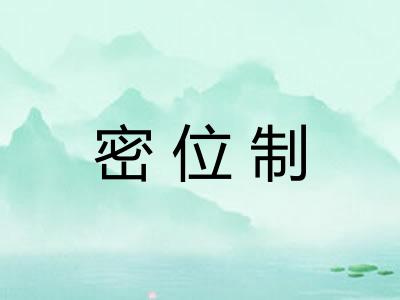 密位制