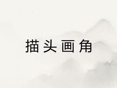 描头画角 描头画角