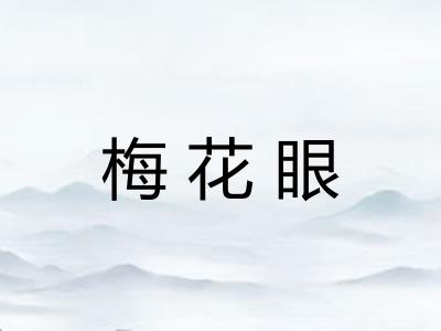 梅花眼 梅花眼