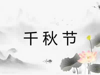 千秋节