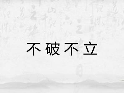 不破不立